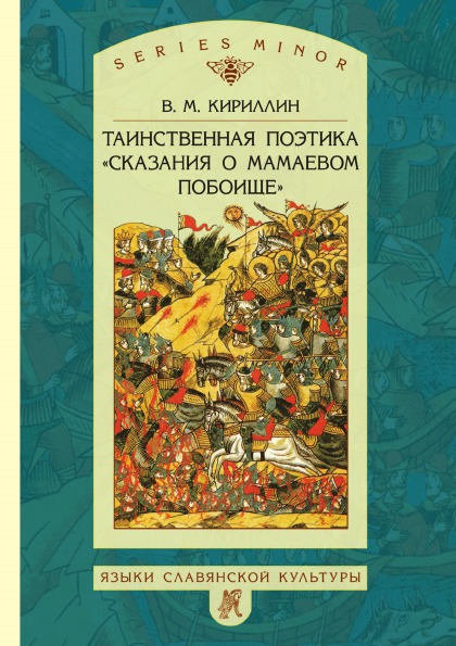 фото Книга таинственная поэтика сказания о мамаевом побоище языки славянской культуры