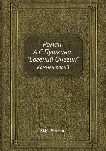 фото Книга роман а.с, пушкина евгений онегин ёё медиа