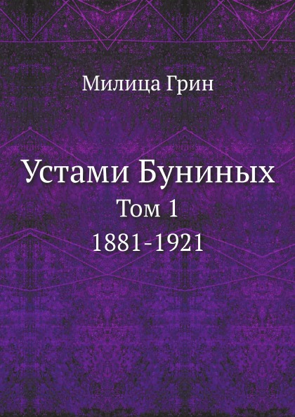 фото Книга устами буниных, том 1, 1881-1921 ёё медиа