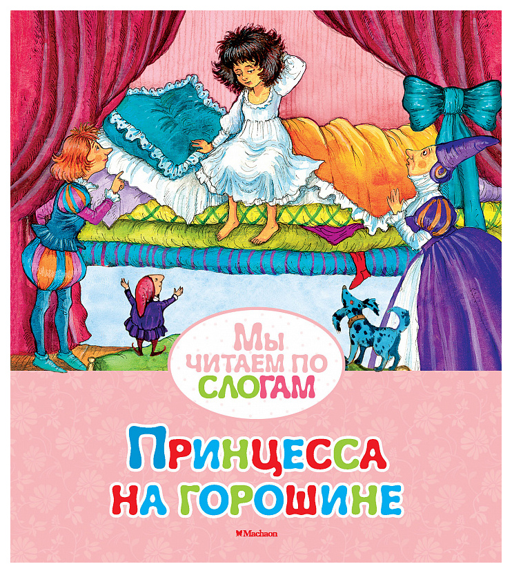 

Принцесса на горошине