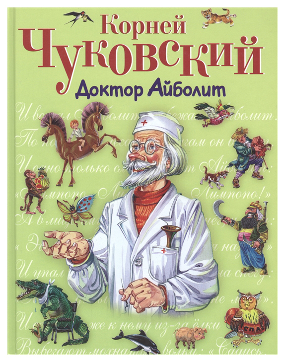 

Доктор Айболит