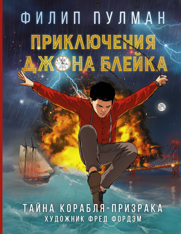 

Комикс Приключения Джона Блейка, Тайна корабля-призрака