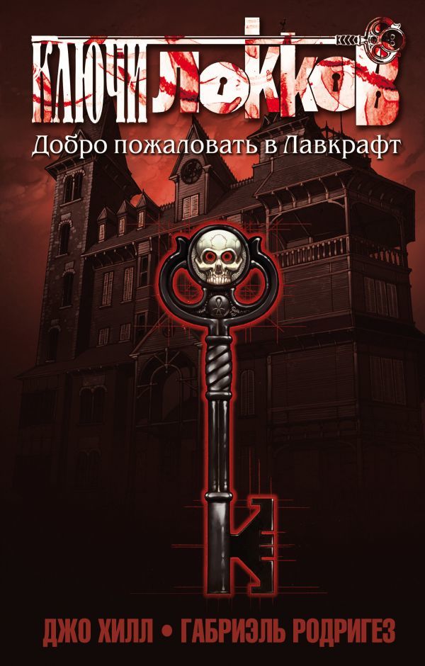 

Комикс Ключи Локков. Книга 1, Добро пожаловать в Лавкрафт