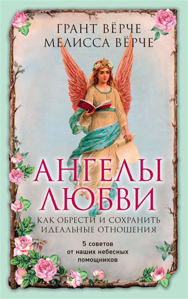 

Книга Ангелы любви, как Обрести и Сохранить Идеальные Отношения