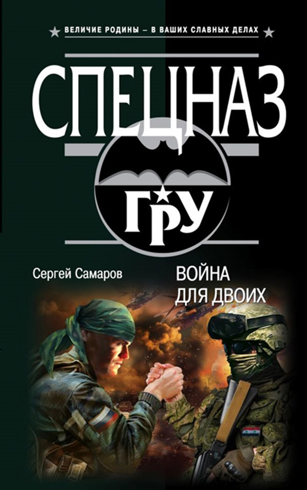 

Война для Двоих