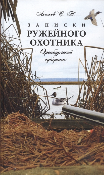 

Книга Записки ружейного охотника Оренбурской губернии, Аксаков С,