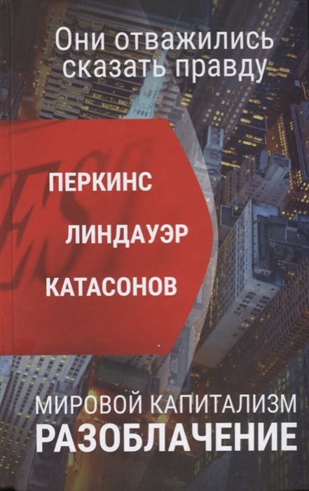 фото Книга мировой капитализм. разоблачение. они отважились сказать правду. валентин катасонов кислород