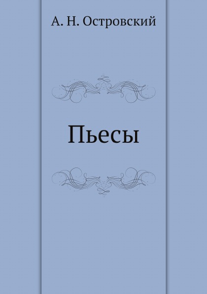 Книга пьесы