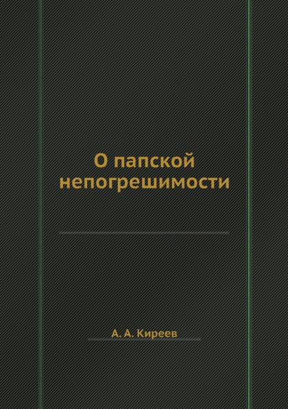 фото Книга о папской непогрешимости ёё медиа