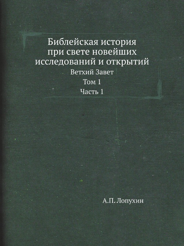 

Библейская История при Свете Новейших Исследований и Открытий, Ветхий Завет. Том ...