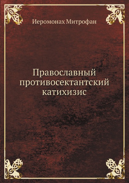 фото Книга православный противосектантский катихизис нобель пресс