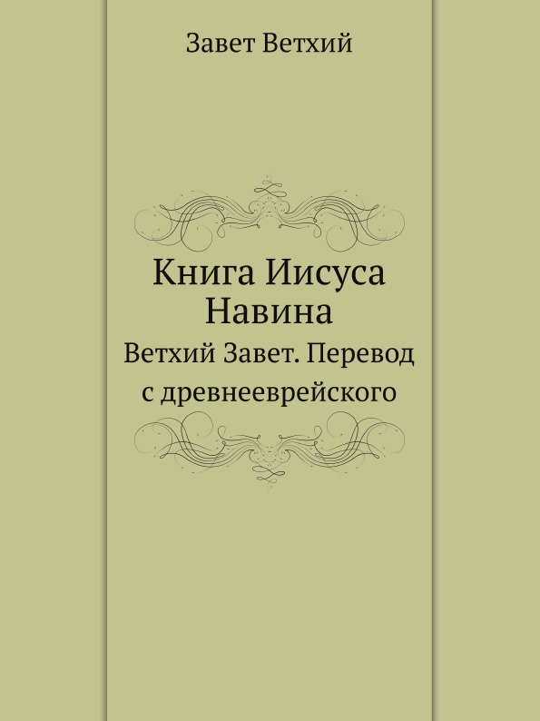 

Книга Иисуса Навина, Ветхий Завет, Перевод с древнееврейского