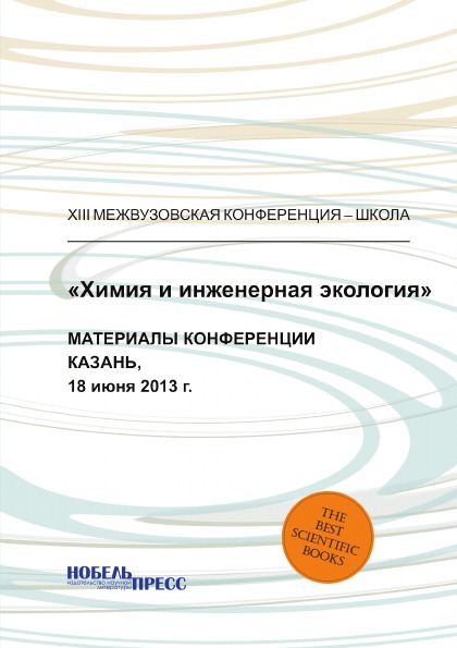 

Книга Химия и Инженерная Экология, Материалы конференции казань, 18 Июня 2013 Г.