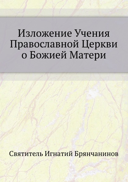 

Изложение Учения православной Церкви о Божией Матери