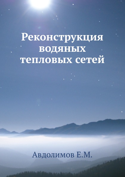 

Реконструкция Водяных тепловых Сетей