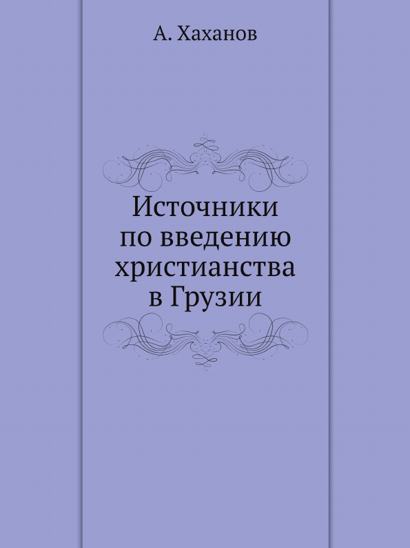 

Источники по Введению Христианства В Грузии