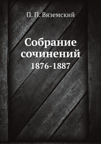 фото Книга собрание сочинений, 1876-1887 ёё медиа