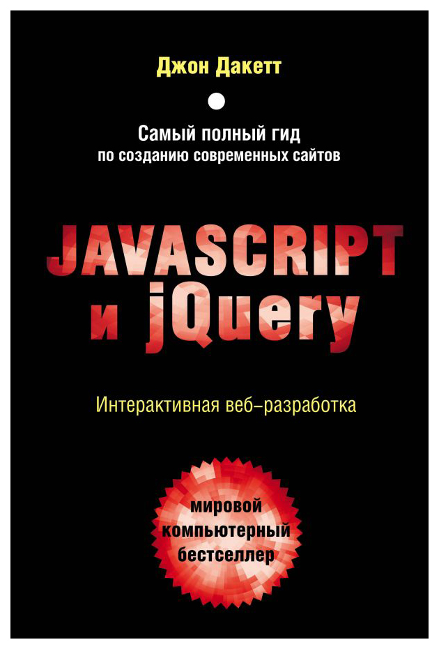 

Javascript и jQuery. Интерактивная веб-разработка