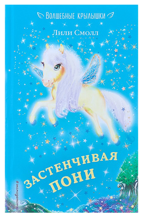 

Застенчивая пони