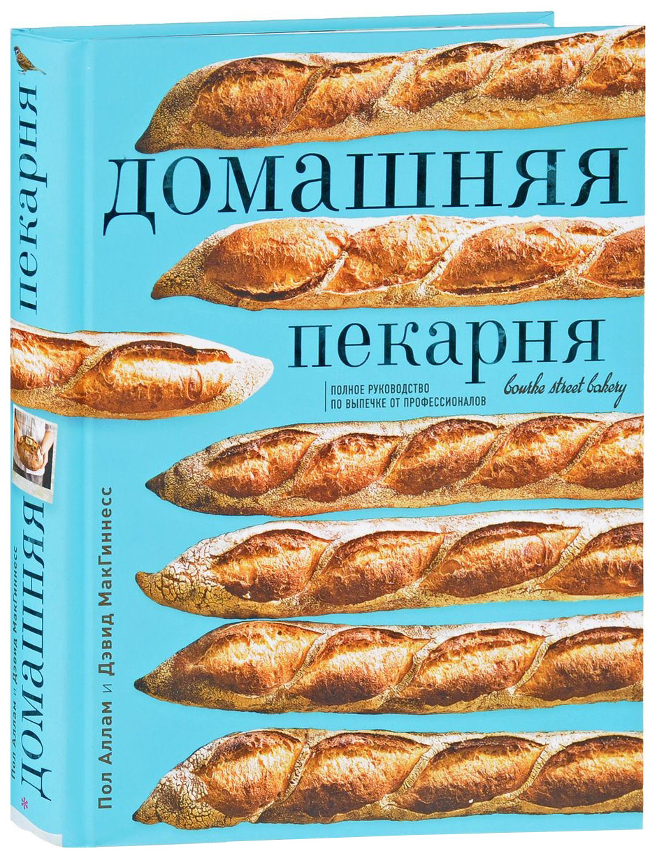 фото Книга домашняя пекарня. полное руководство по выпечке от профессионалов хлебсоль