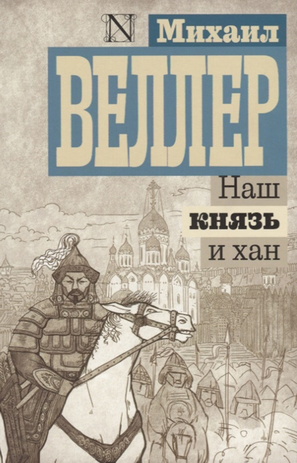 

Наш князь и Хан