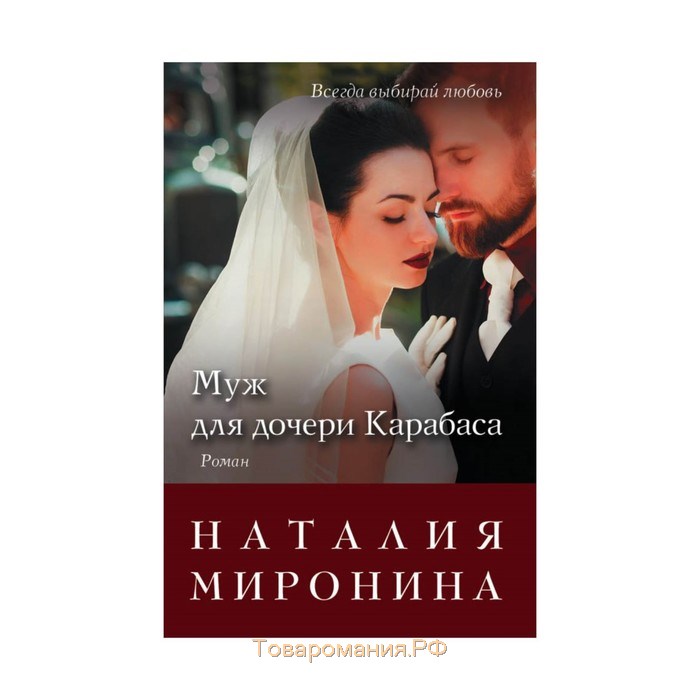 

Книга Муж для Дочери карабаса