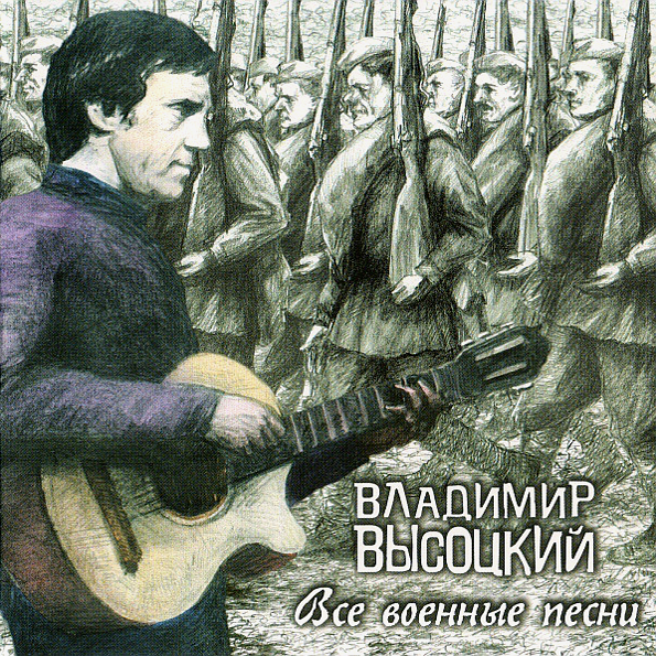 

Владимир Высоцкий Все Военные Песни (2CD)
