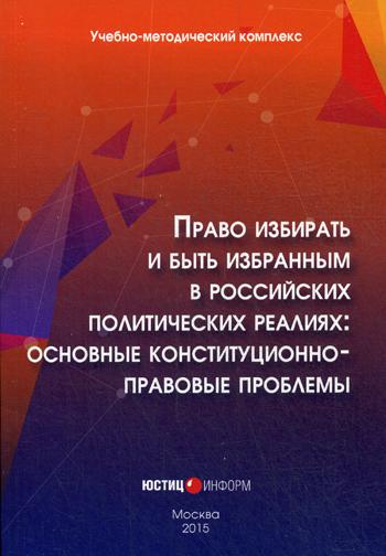 

Право Избирать и Быть Избранным В Российских политических Реалиях: Основные конст...