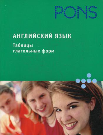 фото Английский язык. таблицы глагольных форм мир книги