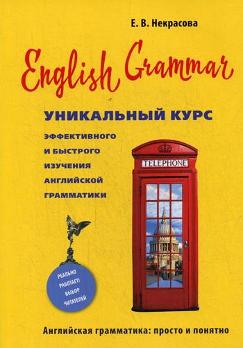 

English Grammar. Уникальный курс эффективного и быстрого изучения…