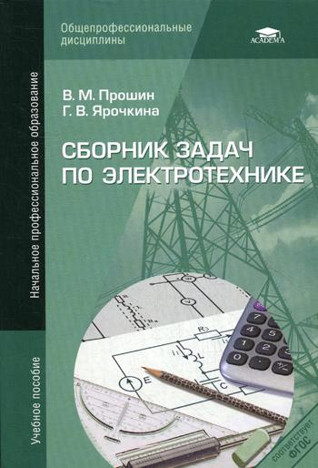 Сборник Задач по Электротехнике