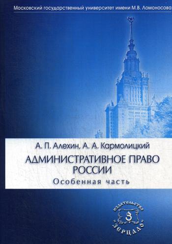 фото Книга административное право росси и особенная часть зерцало