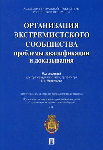 фото Книга организация экстремистского сообщества: проблемы квалификации и доказывания проспект