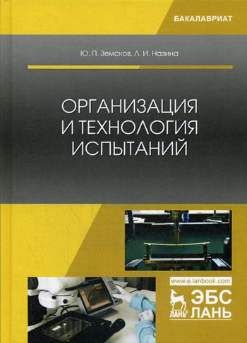 

Организация и технология Испытаний