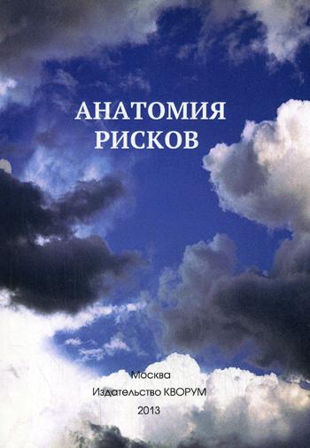 

Книга Анатомия Рисков