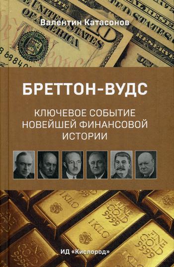 

Книга Бреттон-Вудс: ключевое Событие Мировой Финансовой Истории