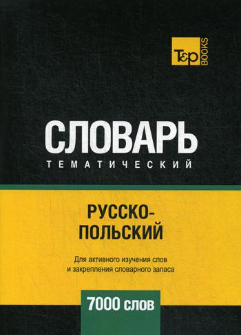 

Русско-польский тематический словарь - 7000 слов