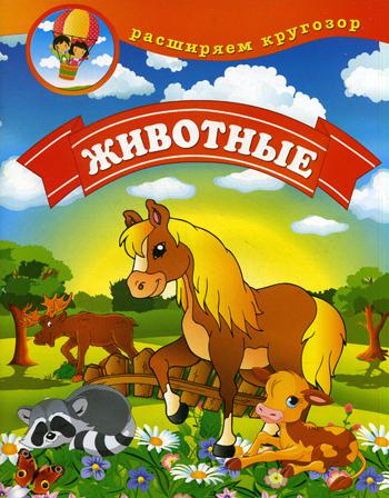 

Животные
