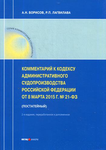 

Комментарий к кодексу Административного Судопроизводства Рф От 8 Марта