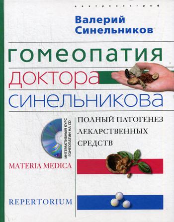 

Книга Гомеопатия Доктора Синельникова
