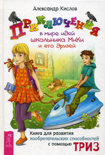 

Приключения В Мире Идей Школьника Мики и Его Друзей