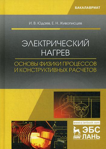 

Электрический нагрев: Основы Физики процессов и конструктивных Расчетов