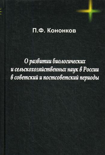 

О развитии Биологических и Сельскохозяйственных наук В России В Советский и постс...