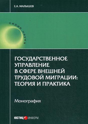 

Государственное Управление В Сфере Внешней трудовой Миграции: теория и практика