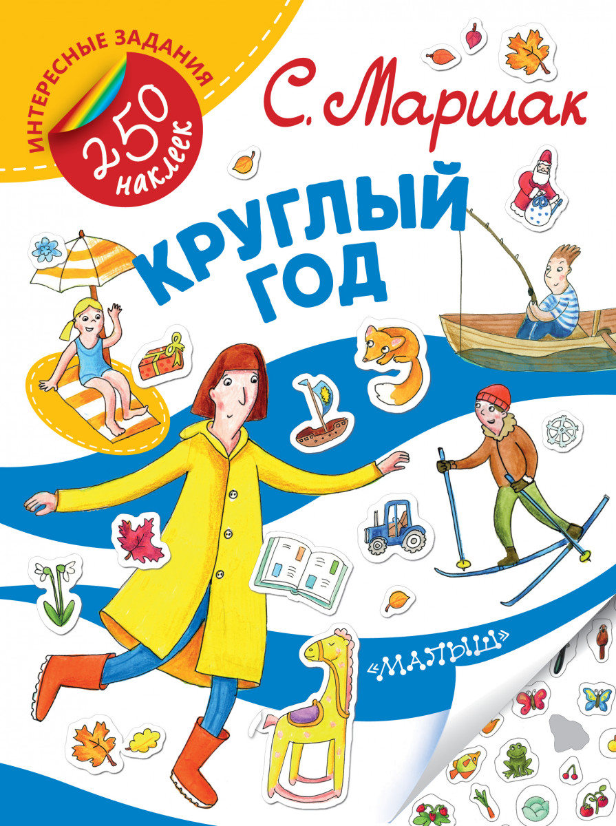 

Круглый год