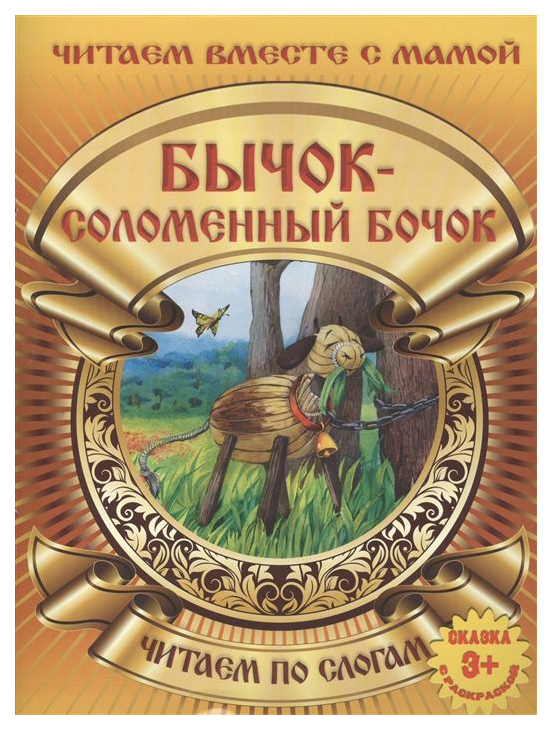 

Бычок - Соломенный Бочок