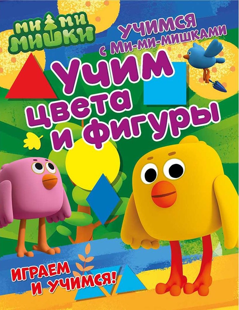 фото Учимся с ми-ми-мишкам и учим цвета и фигуры. nd play развивающая книга