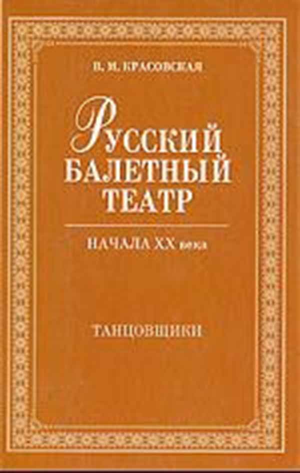 

Русский балетный театр начала XX века, Танцовщики