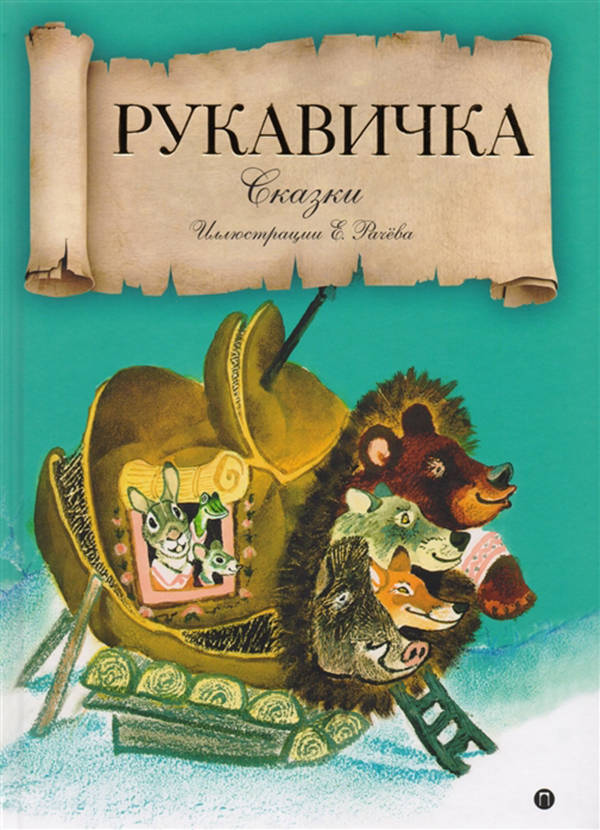 

Рукавичка