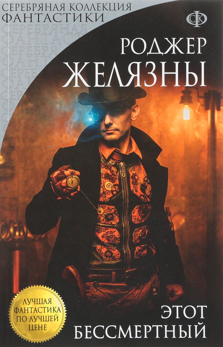 

Этот Бессмертный